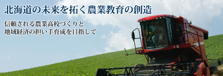 北海道の未来を拓く農業教育の創造
